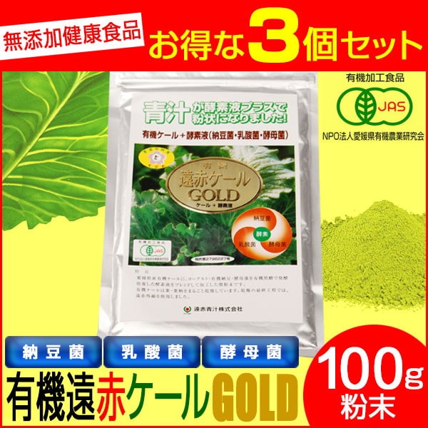 遠赤青汁 有機遠赤ケール GOLD 100g 3袋セット 2110-3