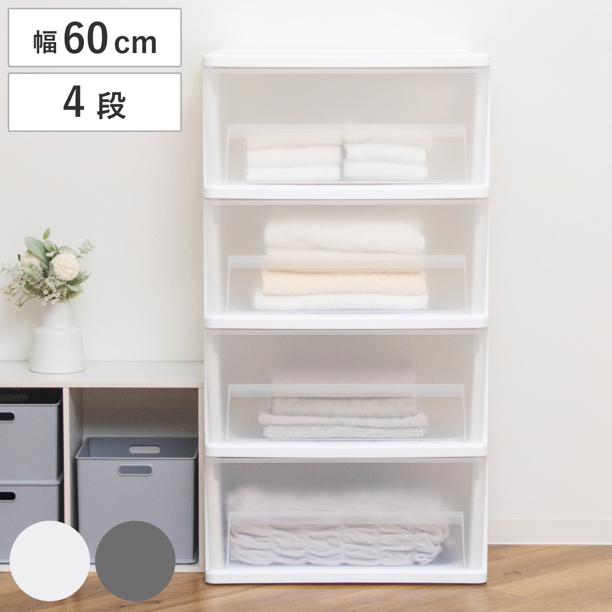 深型チェスト 引出し 4段 幅60x奥行41.3x高さ112.2cm コロ付き 収納ケース 収納 深型 チェスト プラスチック製 クリア 透明 中身が見える 収納ボックス 衣装ケース 衣類収納