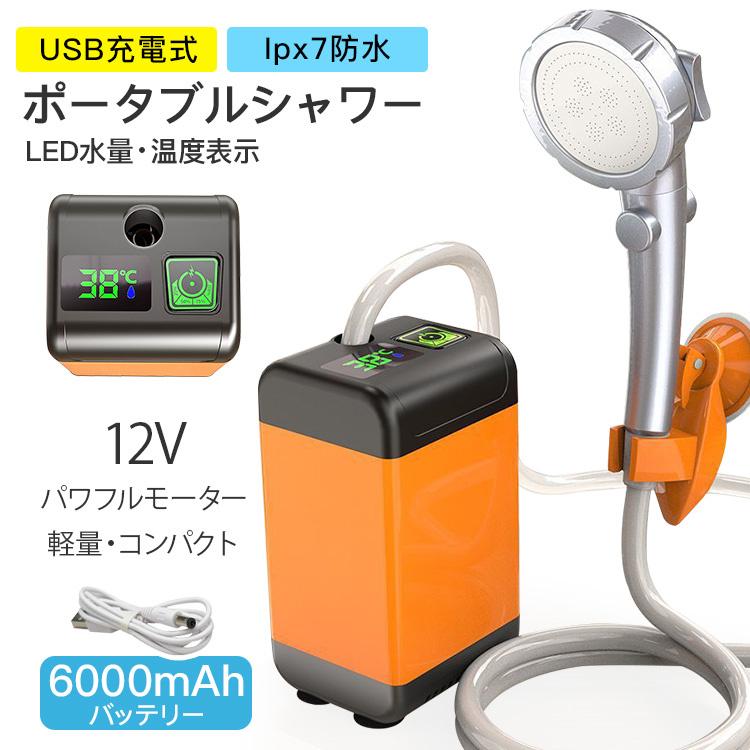 【2枚購入で100円OFF】簡易シャワー 大容量 6000mah ポータブルシャワー USB充電 電動シャワー 節能モード 水量調節 アウトドア キャンプ 防災 海水浴 マリンスポーツ サーフィン 旅