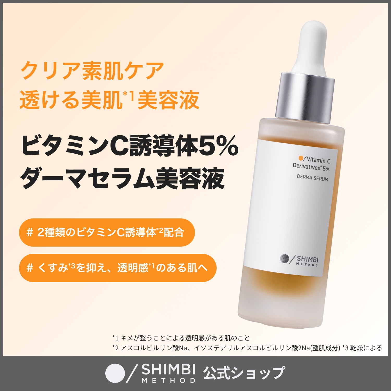 Qoo10] SHIMBI METHOD 【美容液】ビタミンC誘導体5％ 30ml