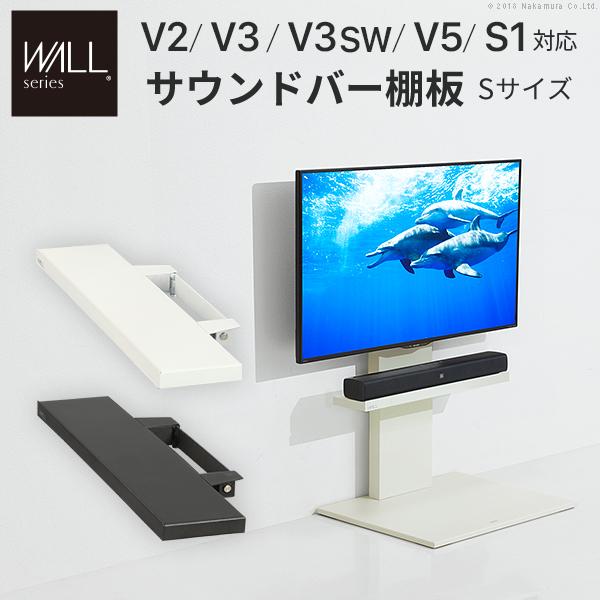 WALLインテリアテレビスタンドV2・V3・V5対応 サウンドバー棚板 Sサイズ 幅60cm スチール製 WALLオプションスピーカー用 シアターバー用