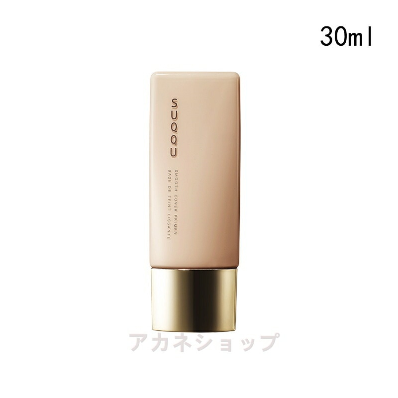 【国内正規品】SUQQU スック　スムース カバー プライマー 30ml　化粧下地