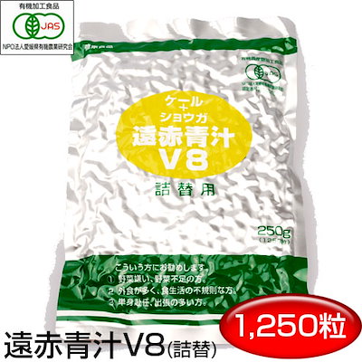 遠赤青汁 V8 1250粒 詰替用寒い日もポカポカ 1081有機ケール＋ショウガ