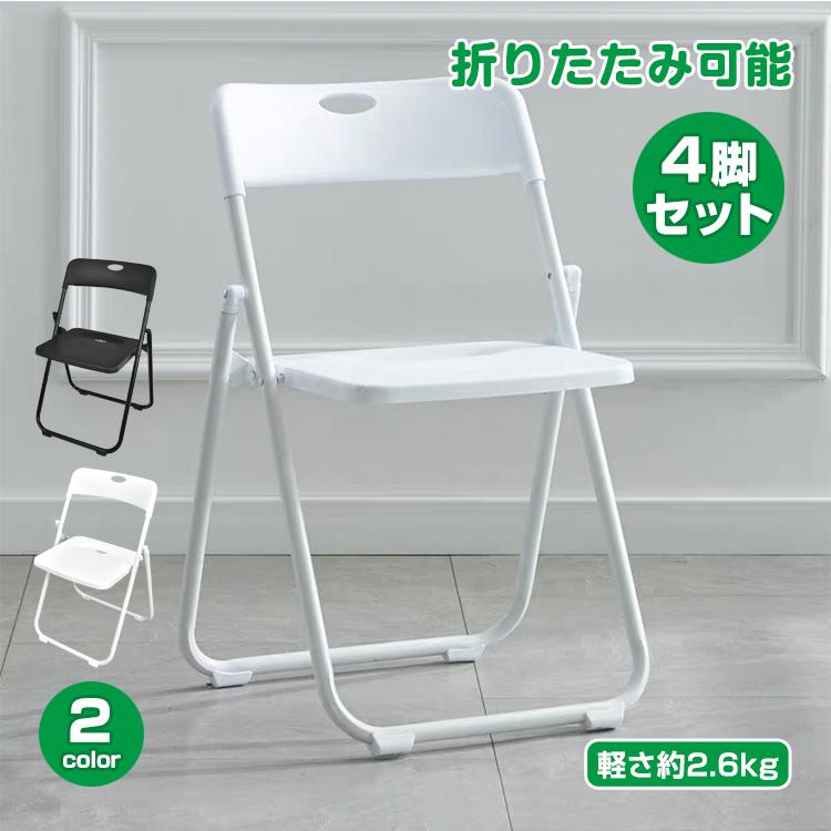 【本日限定】折り畳み椅子 パイプ椅子 4脚 椅子 おしゃれ 学習椅子 軽量 コンパクト チェア セット 背もたれ 折りたたみ 折り畳み椅子 事務椅子 ワーク 勉強 学習 デスク