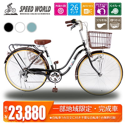 送料無料 シティサイクル 自転車 26インチ ママチャリ 完成車 完成品 地域限定商品 防犯登録無料キャンーペン 街乗り 不要車無料回収 おしゃれ オシャレ カゴ付き かご 大容量カゴ 通勤 通学 鍵付 カギ付き Ledライト自動点灯 オートライト Led Panasonic製 高