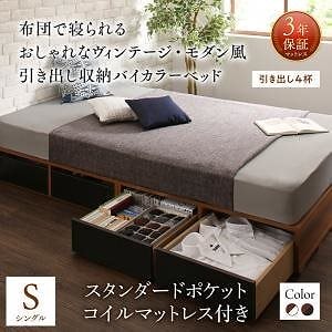 [組立設置付]引き出し収納ベッド スタンダードポケットコイルマットレス付 引き出し4杯付 シングル ウォルナットxブラック [マットレス]白
