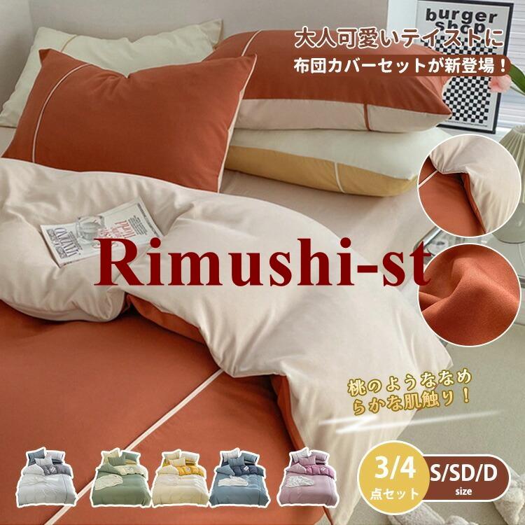 【短納期】布団カバーセット 掛け布団カバー ボックスシーツ 枕カバー 3点セット 4点セット ベッドカバー 北欧 柔らか 可愛い 部屋 快適 新生活 なめらか 上品 耐久性