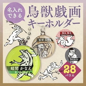 鳥獣戯画 ネームタグ 誕生日プレゼント 金具が選べる 和柄ネームタグ 犬 猫 首輪ハーネスにも 電話番号 名前入れられる キーホルダー 迷子札 迷子 オーダーメイド 和柄 ギフト プレゼント