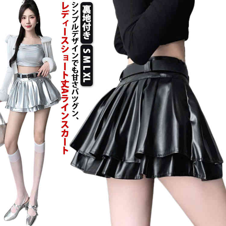 新品大人気 レザースカート レディース フェイクレザー スカート PUスカート ショートスカート PUレザー ミニスカート 無地 ハイウエスト Aライン ショート丈 裏地付き ボトムス ベルト付き 細