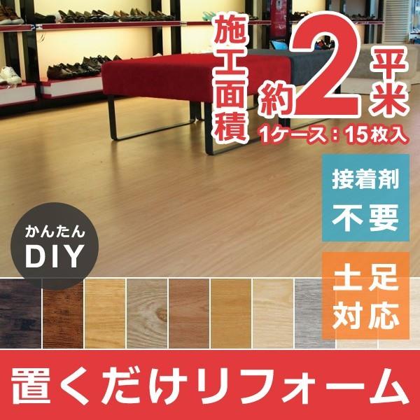 床タイル 木目 置くだけ フロアタイル 床材 マンション 賃貸 接着剤不要 フローリング 玄関 バルコニー 事務所 外装 内装 ウッドタイル 簡単 デコリカクリック