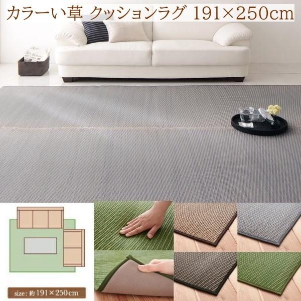 国産 カラーい草ラグ 191x250cm クッション 6mmウレタン入り 裏地 滑り止め 通気性 涼感 アジアンデザイン リビング フロアカーペット