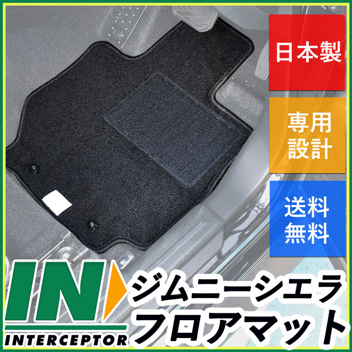 スズキ ジムニーシエラ JIMNY SIERRA JB74W AT車用 MT車用 カーマット フロアマット フロアーマット カーペットマット フロアカーペット フロアーカーペット カー用品 内装用品 6,930円