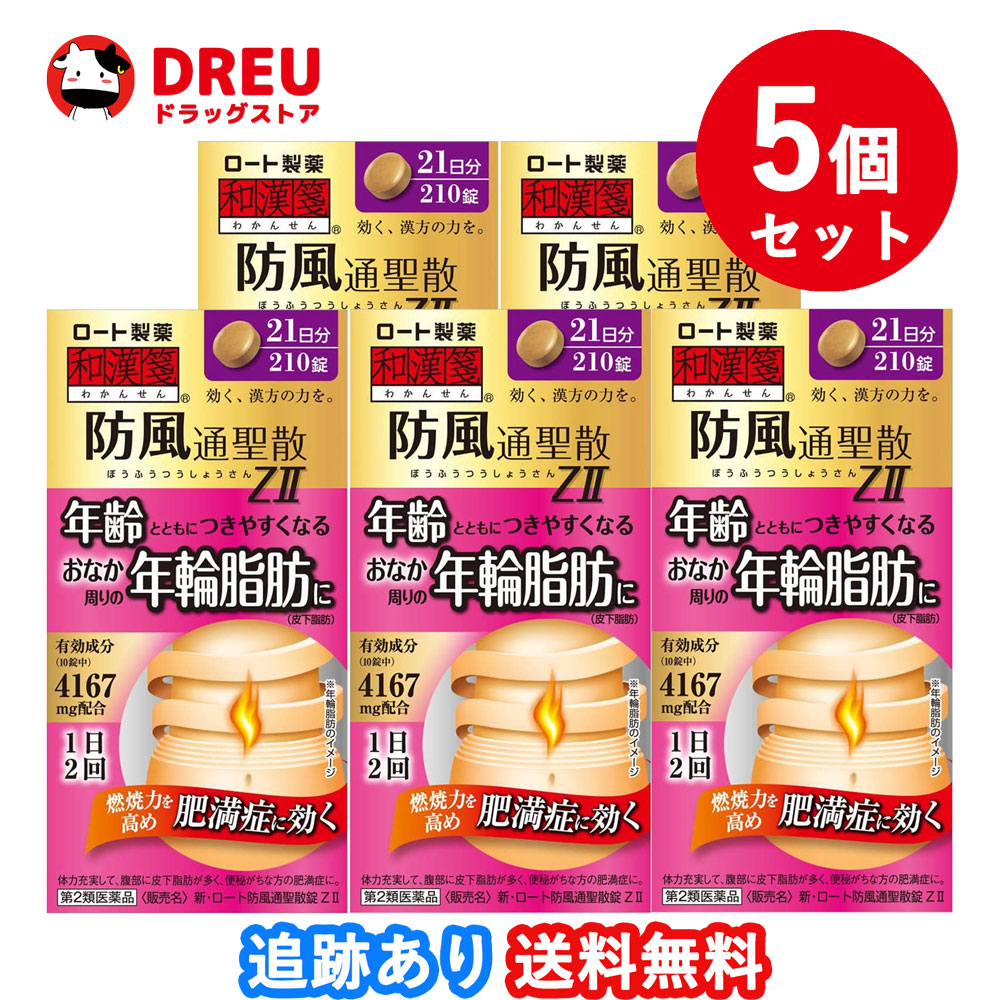 【5個セット送料無料】和漢箋 新ロート防風通聖散錠ZII 210錠【第2類医薬品】