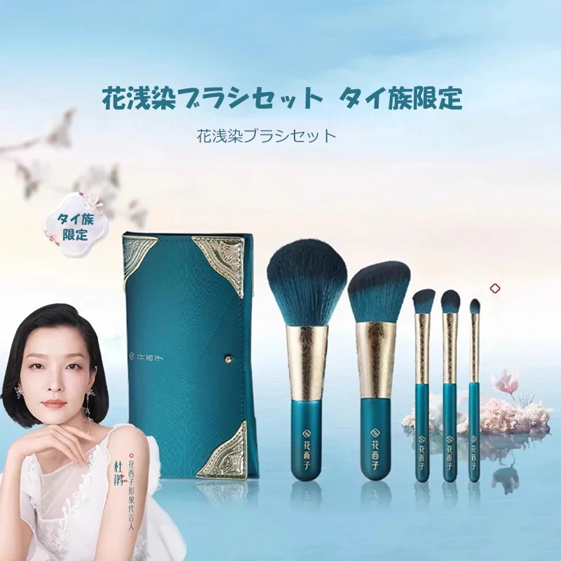 Qoo10] 花西子 花西子ブラシセット 花浅染ブラシセット : メイク小物