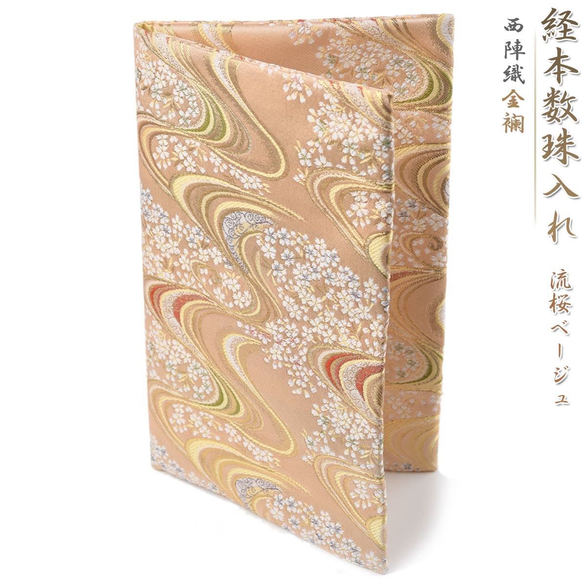 経本 数珠入れ 数珠袋 経本入れ 西陣織 金襴 流桜ベージュ 経本数珠入れ 女性用 男性用 念珠袋 念珠入れ 西陣 バッグ 日本製 京都 juzuire ss004