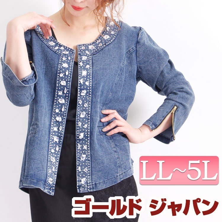 大人上品にビジュー付きストレッチデニムジャケット 大きいサイズ レディース LL 2L 3L 4L 5L XL XXL LLサイズ 13号 15号 17号 19号 ブルー 青 blue アウター ジ
