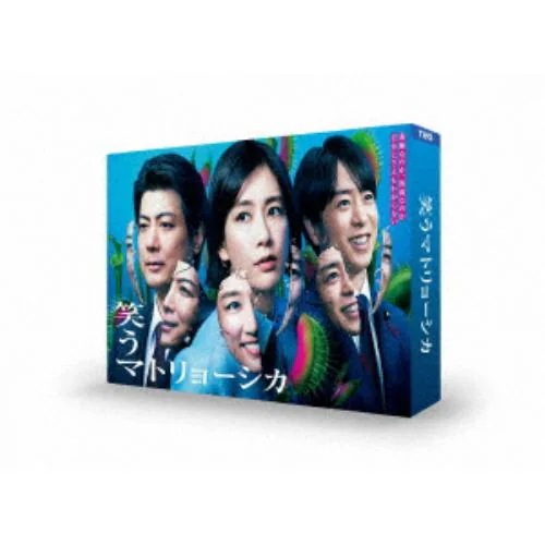 【BLU-R】笑うマトリョーシカ Blu-ray BOX