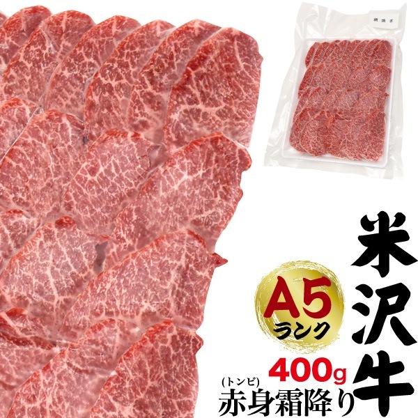 A5ランク 米沢牛 希少部位 赤身霜降り(トンビ) 400g ワンランク上の焼肉(2-3人前)