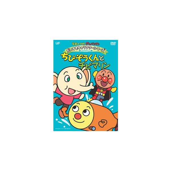 超話題新作 それいけ アンパンマン だいすきキャラクターシリーズ ちびぞうくん ちびぞうくん アンパンマン アニメ Www La Sincere Ee