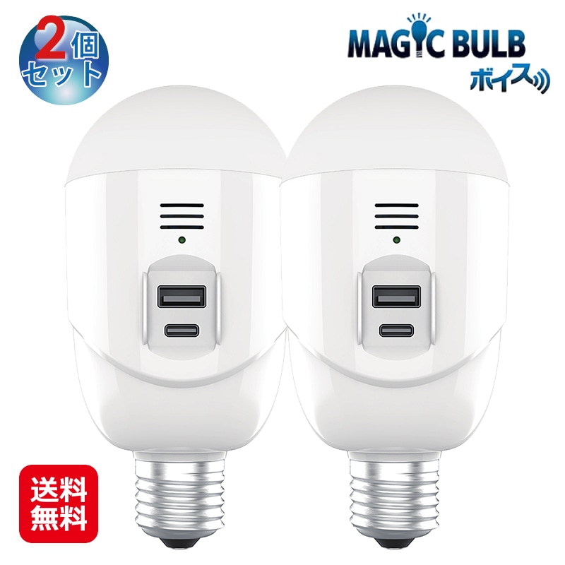 【マジックバルブ ボイス(2個セット)】MAGIC BULB ボイス 停電時自動点灯 声で点灯 消灯 電球 LED ライト 停電 led MBV5W-B 昼白色