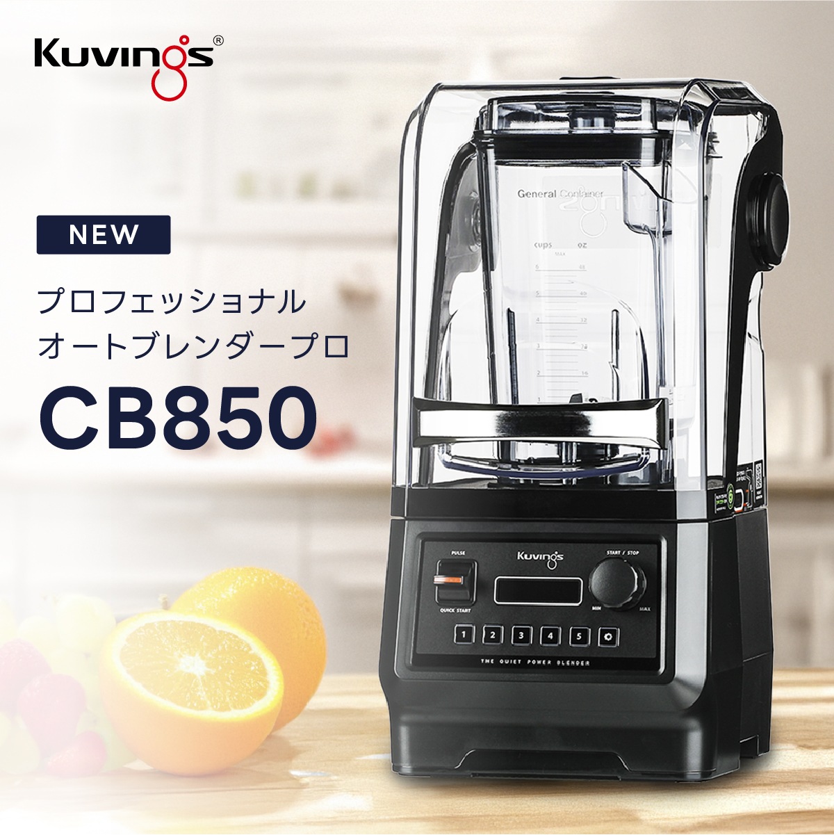 プロフェッショナルオートブレンダープロCB850 クイックスタートレバー 使いやすい操作パネル 5個のPre-setボタン 騒音を低減 業務用ブレンダー