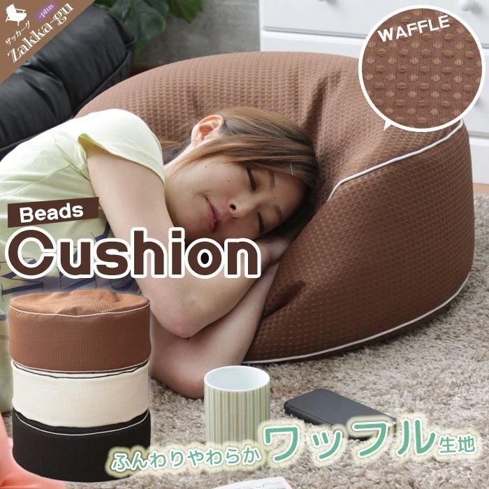 ビーズ クッション 椅子 いす チェア チェアー 日本製 ワッフル素材 タイコ型 ビーズクッション