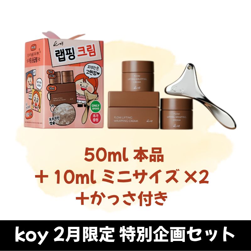 【70ml+かっさ付き】KOY フロー リフティング ラッピングクリーム 50ml+10ml ミニサイズ ×2 / ボルフィリンカプセル配合 弾力集中 栄養ケア ぷるぷる肌