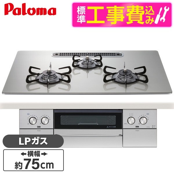 PD-829WS-U75GH-LP 標準設置工事セット シャインシルバー WITHNA (ウィズナ) ビルトインガスコンロ (プロパンガス用3口左右強火タイプ幅75cm)