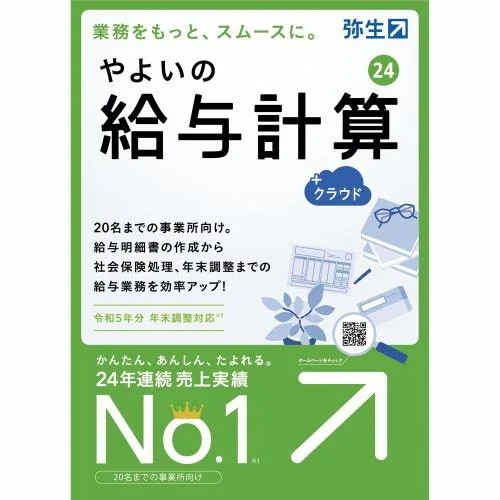 弥生 *やよいの給与計算 24 ＋クラウド 通常版令和5年分年末調整 GUAT0001