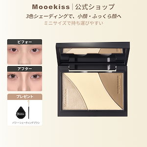 Mooekiss(モーキス) 3色ハイライトシェーディングパレット / メリハリ顔 / 肌に馴染みやすく / 骨格メイク / 毛穴を目立たせない / マットとパールハイライト / 簡単に立体小顔を演出