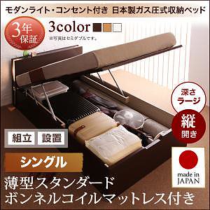 [組立設置付]ガス圧式 跳ね上げ収納ベッド [夕月] [薄型スタンダードボンネルコイルマットレス付き] 縦開き シングル 深さラージ [フレーム色]ダークブラウン