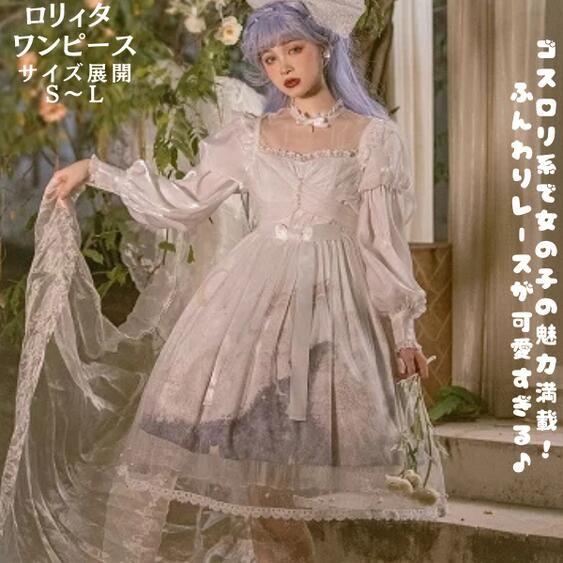 「新作入荷*2点購入で1OO円オフ」ロリータ ロリィタ ワンピース ホワイト 白 ロリータファッション ロリィタファッション 半袖 クラシカル ゴシック 大人 ふわふわ レース レディース ハロウイ