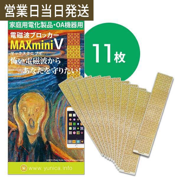 電磁波防止グッズ MAXmini V マックスミニブイ 大容量パック 11枚入り 電磁波 除去 シート ユニカ 電磁波ブロッカー