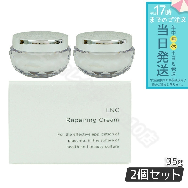 LNC リペアリング クリーム 35g 2個セット 保湿クリーム プラセンタ 化粧品 美容 ぷらせんた タンパク質 エイジング ケア placenta
