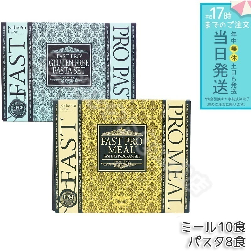 エステプロラボ ファストプロミール　+　グルテンフリー パスタセット ファスティングプログラムセット Esthe Pro Labo