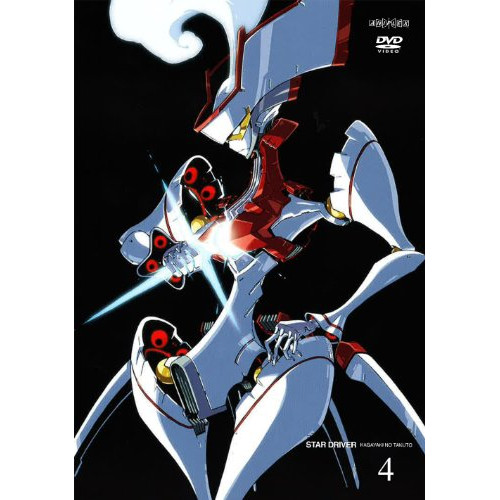 STAR DRIVER 輝きのタクト 4 (DVD) ANSB-9777