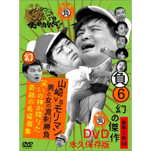 ダウンタウン/他 ／ ダウンタウンのガキの使いやあらへんで!!幻の傑作DVD永久保存版(6)山崎VSモ.. (DVD) YRBN-13105