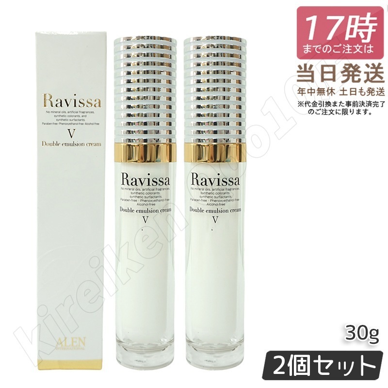 2個セット】 アレン ラヴィーサ ダブルエマルションクリーム 30g