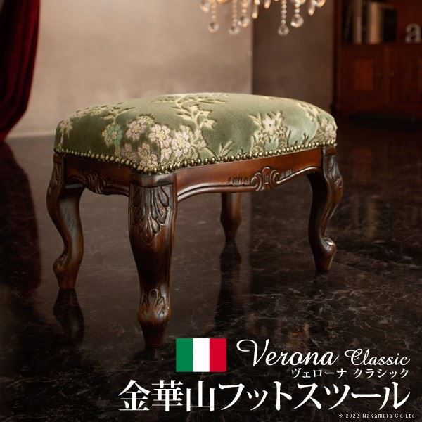イタリア 家具 ヴェローナクラシック フットスツール-金華山 猫脚 輸入家具 アンティーク調 イタリア製 20,155円