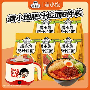 【特製1.2 L電気煮込み鍋をプレゼント】満小満腹肥汁ラーメン5袋肥汁非揚げラーメン酸辣湯