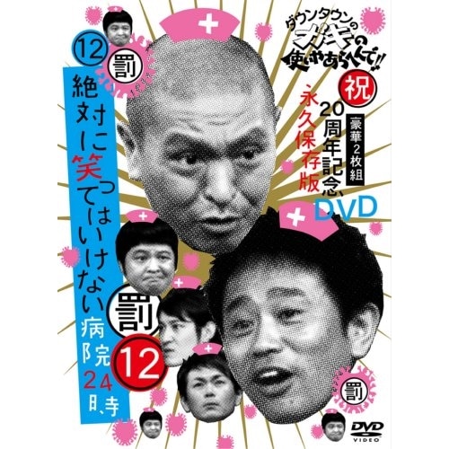 ダウンタウン/他 ／ ダウンタウンのガキの使いやあらへんで!!祝20周年記念DVD 永久保存版(12).. (DVD) YRBN-90035