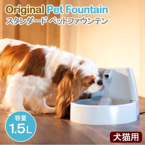 水飲み　ドリンクウェル　ペットファウンテン　スタンダード　犬　猫用　循環式自動給水器　水飲み　循環式給水器　ＣＲＣ30―38―10―00―00