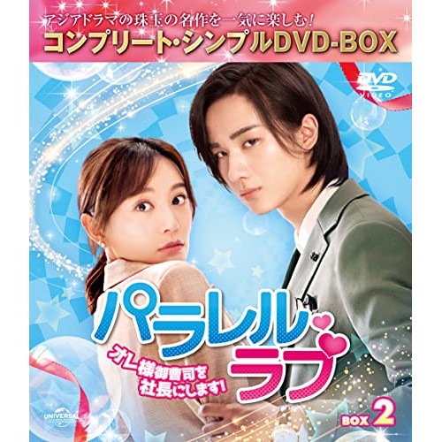 パラレル・ラブオレ様御曹司を社長にします! BOX2 コンプリート・シンプ.. ／ リー・ホンイー/シー・シー (DVD) GNBF-10079