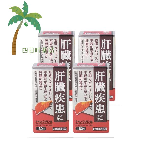 【第2類医薬品】ネオレバルミン錠 180錠 [4個セット] 宅急便コンパクト 弱った肝臓に 飲み会 二日酔い 疲労 ストレス 不規則な生活 解毒 解熱 殺菌作用