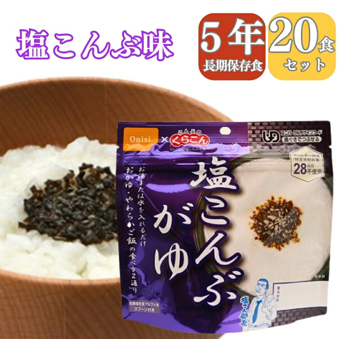 【長期 5年 保存食 昆布がゆ】保存食 介護食 防災食 おかゆ 昆布がゆ こんぶ 20パック 災害食 アウトドア 手軽 夕食 朝食 昼食 お湯なし 水だけ 山登り 登山 人気 キャンプ 尾西