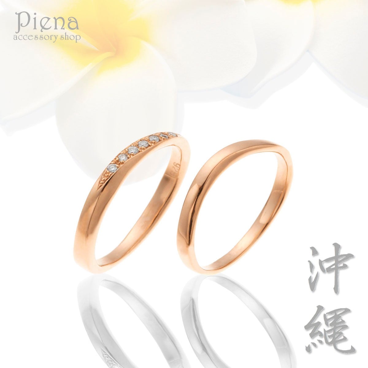 ペアリング レディース メンズ ユニセックス マリッジリング 結婚指輪 沖縄製 18金ピンクゴールド K18PG トラベルジュエリー ダイヤモンド ツヤ有り シンプル キレイ 可憐 繊細 高級感 高品