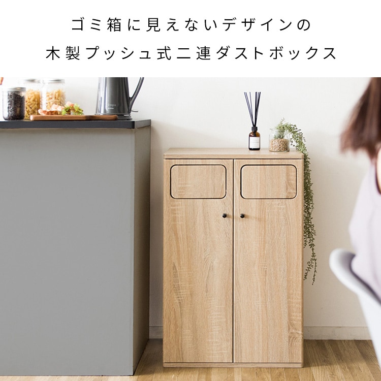 容量45L×2分別 ダブルダストボックスEmpro ゴミ箱に見えないスタイリッシュごみ箱 おしゃれキッチン 大容量 木目調 プッシュ式 においが漏れにくい扉付き DB-802R