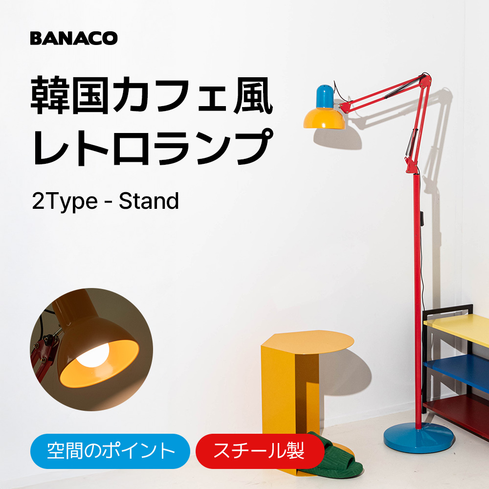 レインボー ヴィンテージ スタンドランプ / フロアライト 間接照明 レトロ ミッドセンチュリー 韓国 インテリア