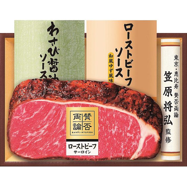 至福の和食 「賛否両論」 和のサーロインローストビーフギフト