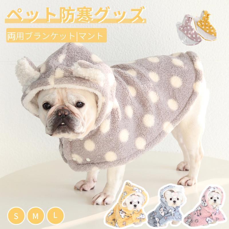 新発売両用ブランケット マント 犬 服 秋冬 新作 暖かい お出かけ マント 猫犬 着る毛布 ペットマント マット 暖かい敷き物 防寒 もこもこ 可愛い 犬の服 防寒 洗濯可